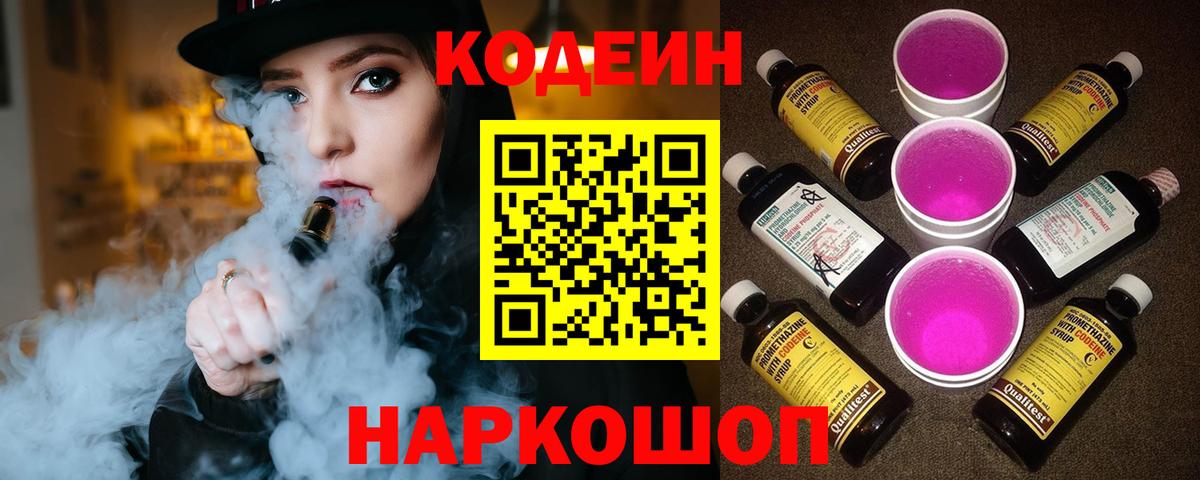 Codein напиток Lean (лин) Москва