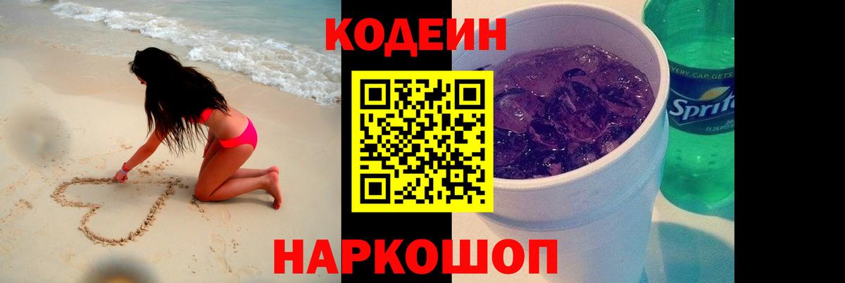 Кодеин Purple Drank  Вход с VPN  Codein напиток Lean (лин)  Москва 